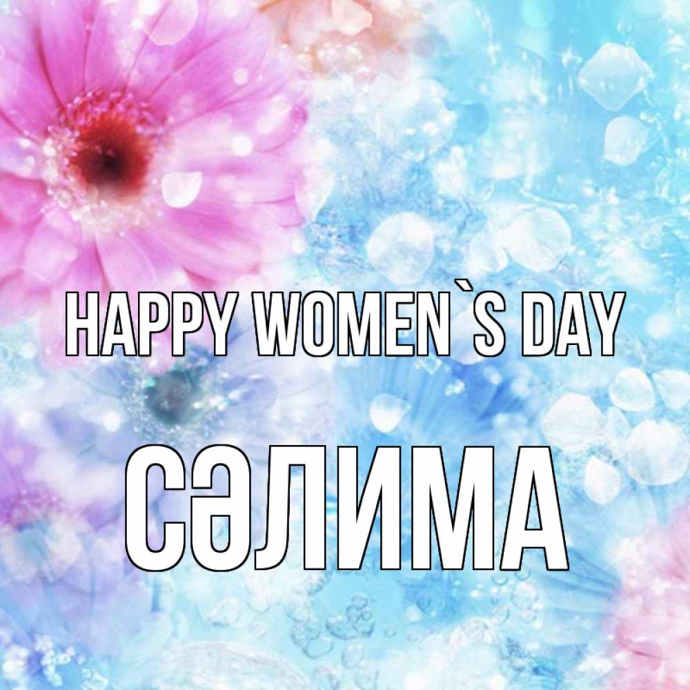 Greetings card с именем, СӘЛИМА happy women`s day цветы Greetings with text for free download 
